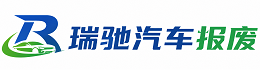 东光县瑞驰｜汽车报废回收｜车辆正规销户上门拖车